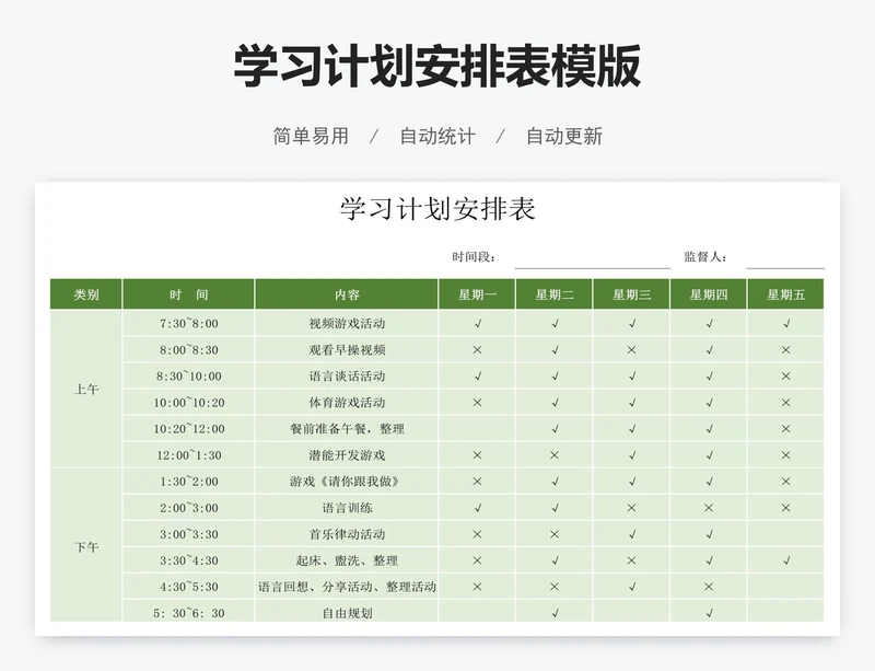 学习计划安排表模版