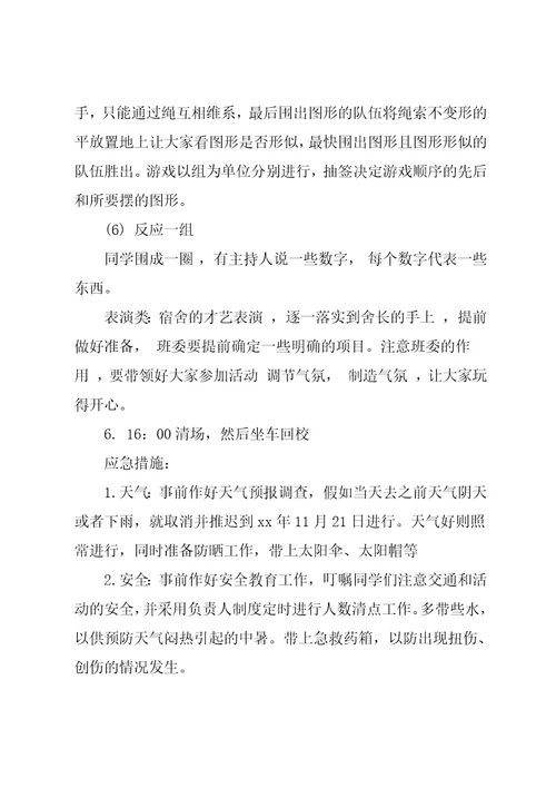 大学班级秋游活动策划书