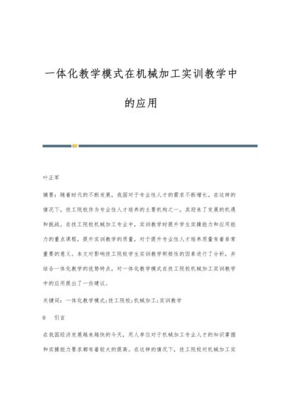 一体化教学模式在机械加工实训教学中的应用.docx