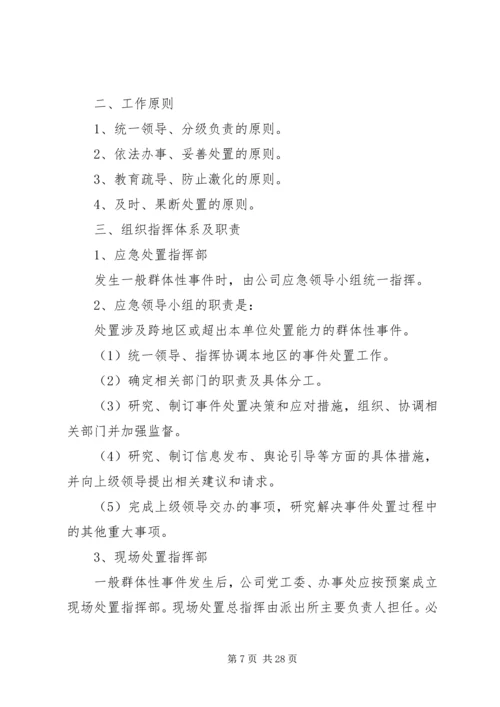 群体性突发事件应急预案 (5).docx