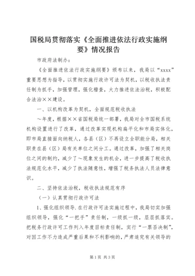 国税局贯彻落实《全面推进依法行政实施纲要》情况报告 (7).docx