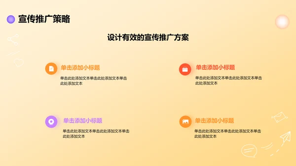 橙色插画风活动营销策划方案PPT模板