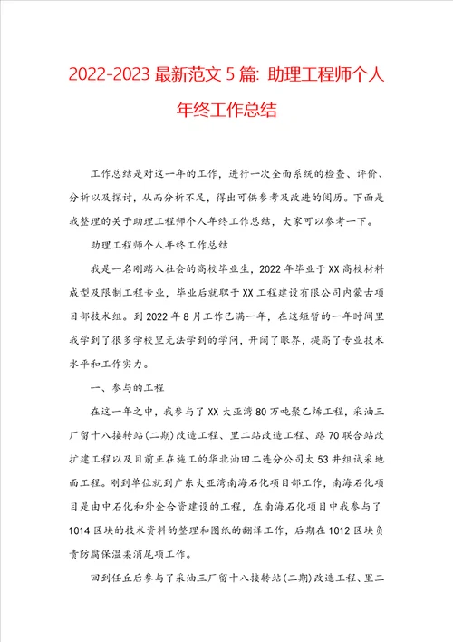 20222023最新范文5篇：助理工程师个人年终工作总结
