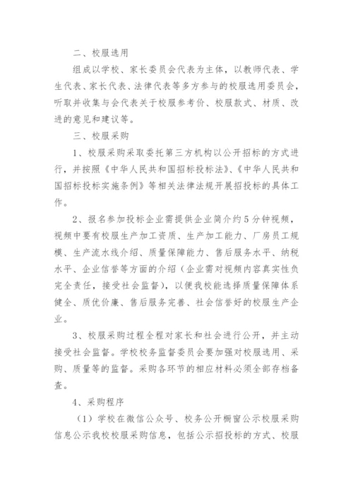 学校学生校服采购实施方案.docx