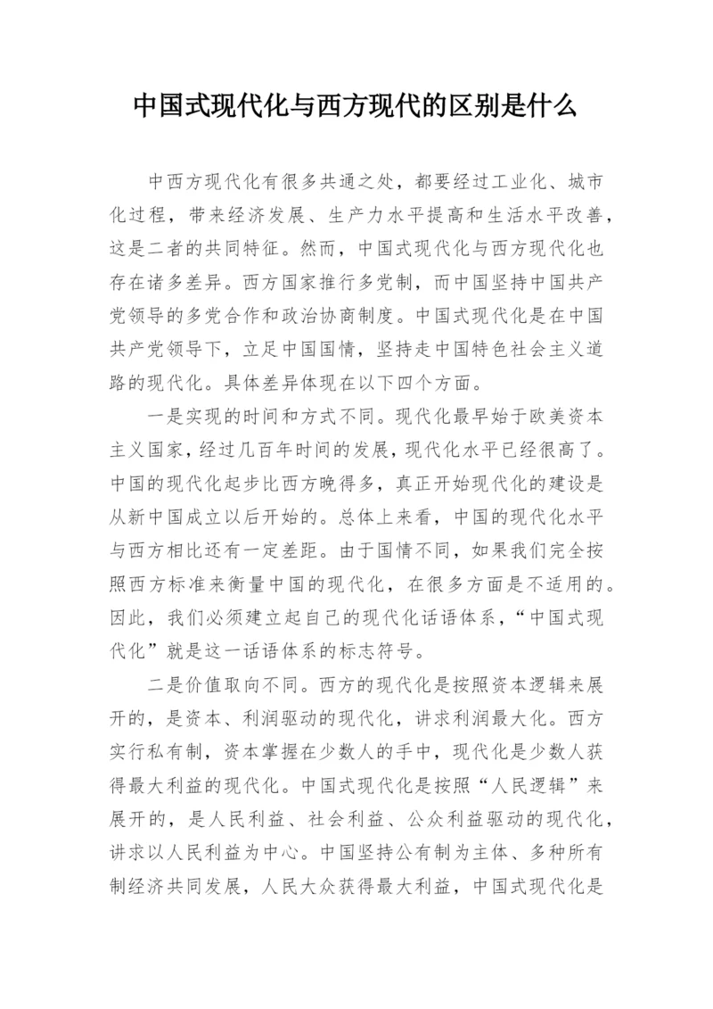 中国式现代化与西方现代的区别是什么.docx