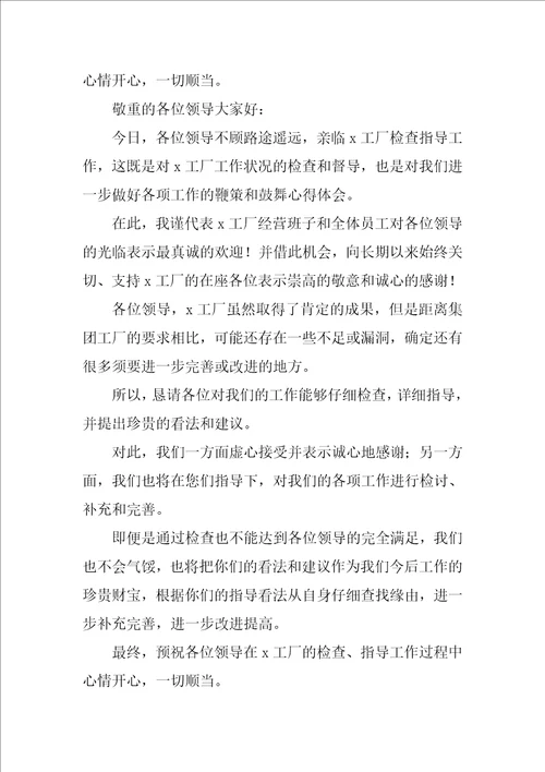 上级领导检查欢迎词9篇迎接上级领导检查标语