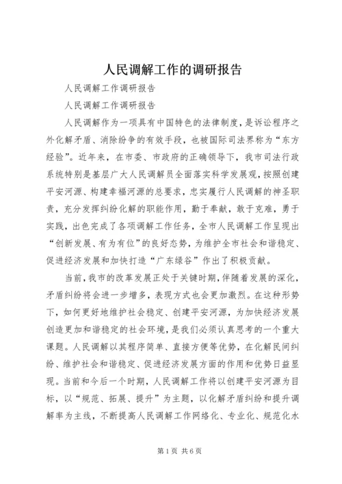 人民调解工作的调研报告.docx