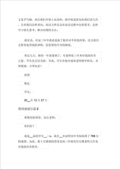 有关教师感谢信锦集七篇