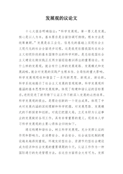 发展观的议论文精编.docx