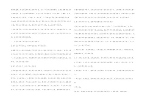 信息化环境下中学化学学与教方式的探究.docx