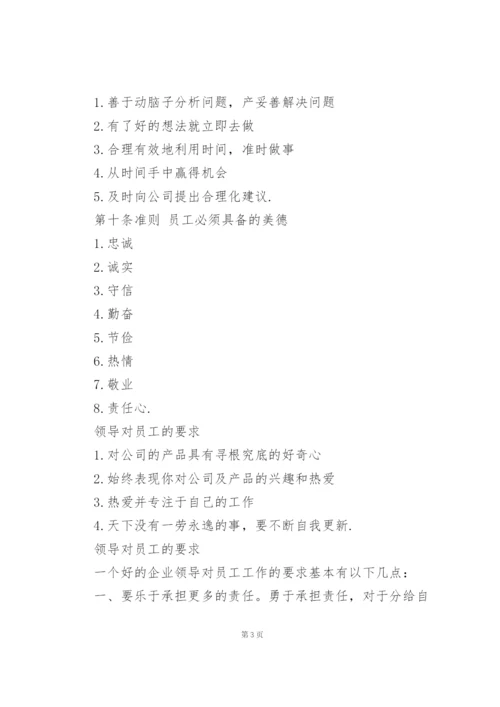 领导对员工的要求.docx