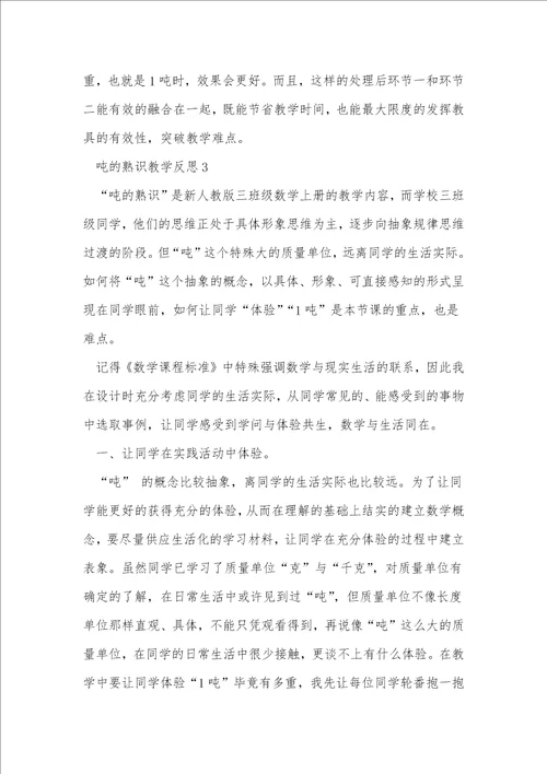 吨的认识教学反思