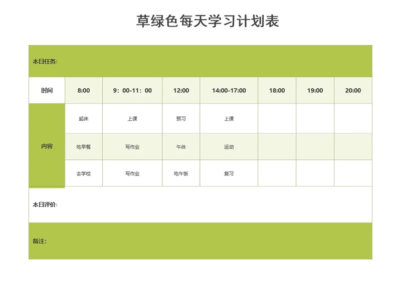 草绿色每天学习计划表