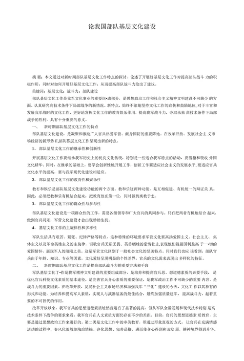 论我国部队基层文化建设