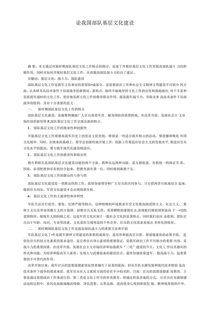 论我国部队基层文化建设