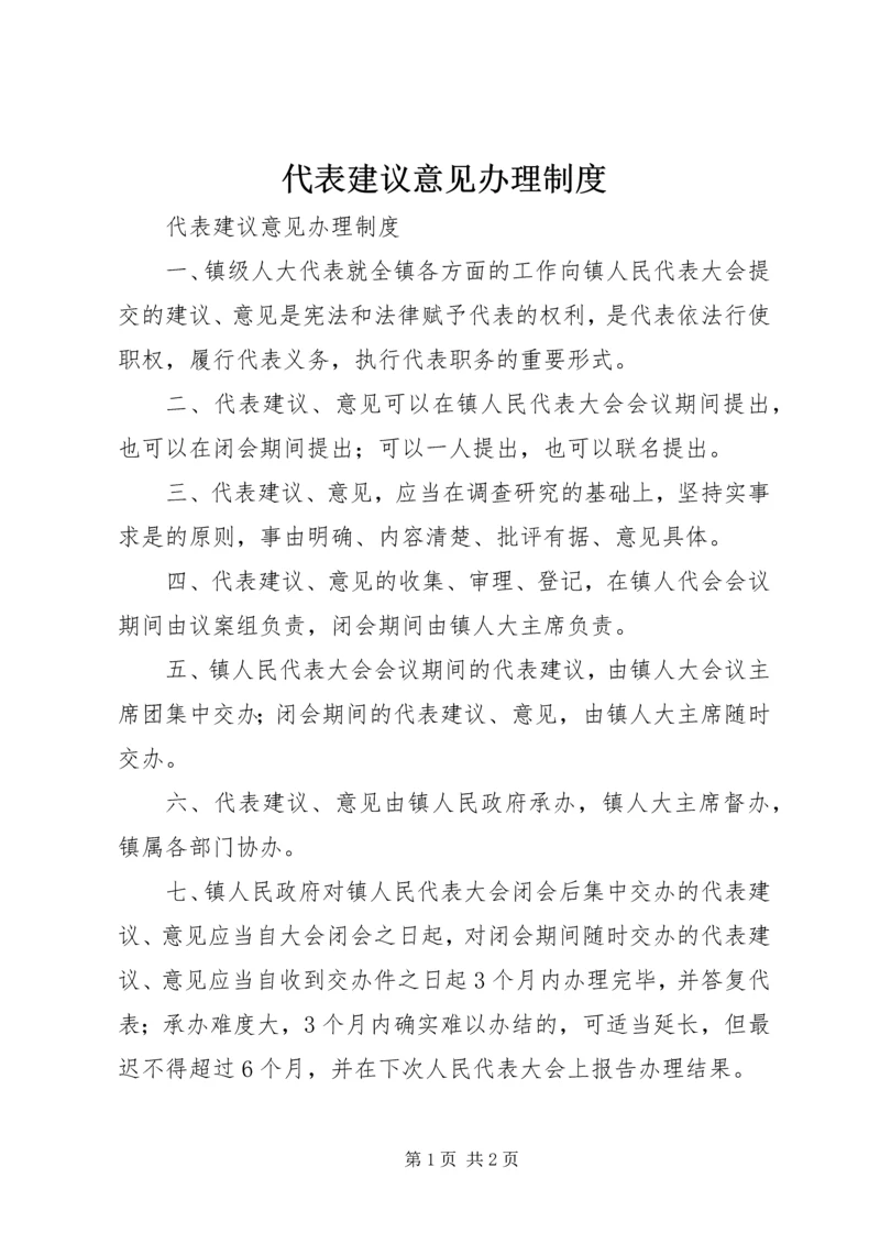 代表建议意见办理制度.docx