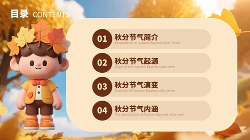 黄色3D风小学班会秋分节气介绍PPT模板