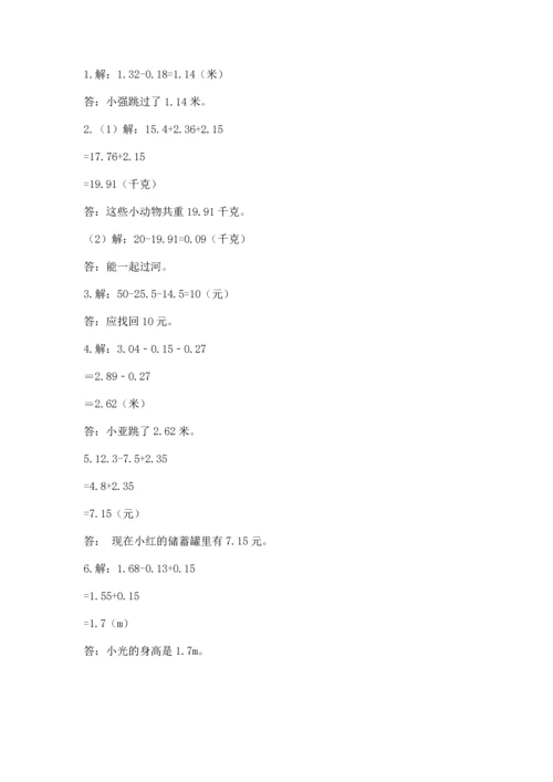 苏教版五年级上册数学第四单元 小数加法和减法 测试卷（全优）.docx