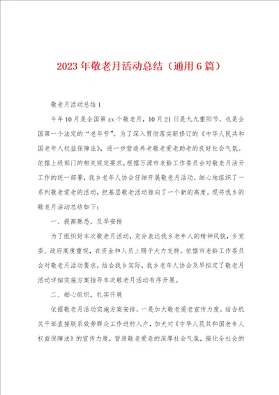 2023年敬老月活动总结6篇