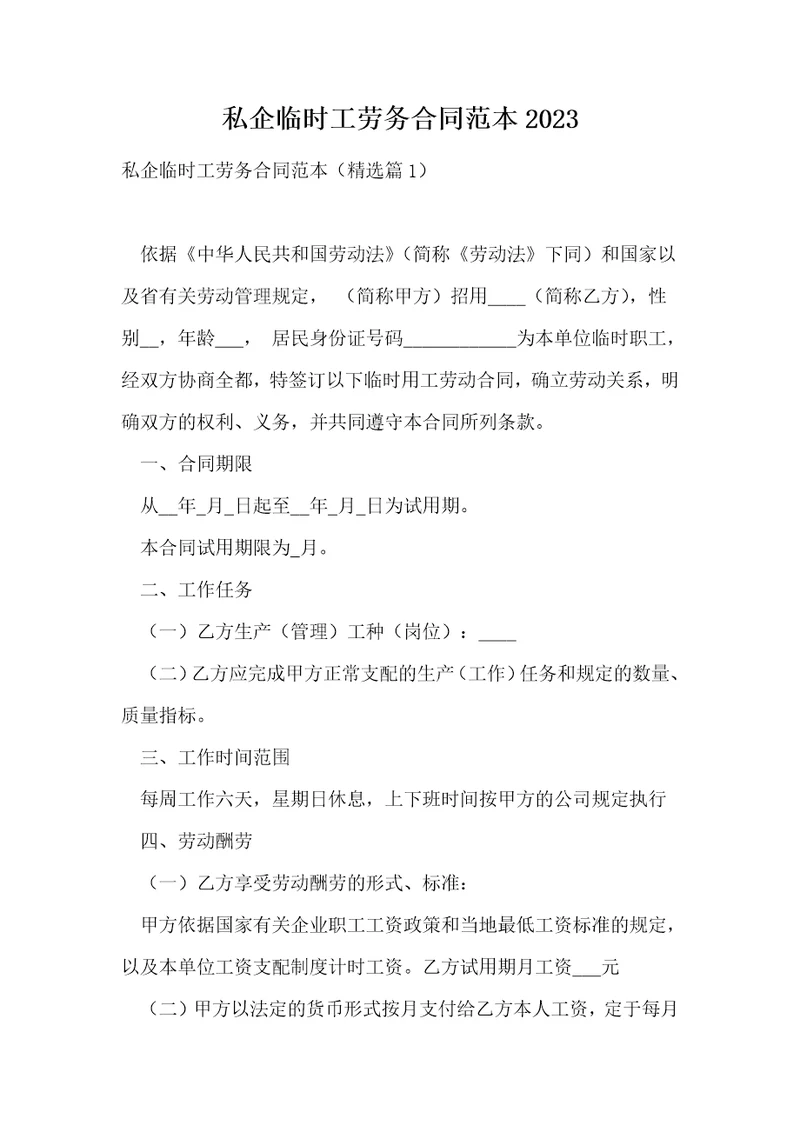 私企临时工劳务合同范本2023