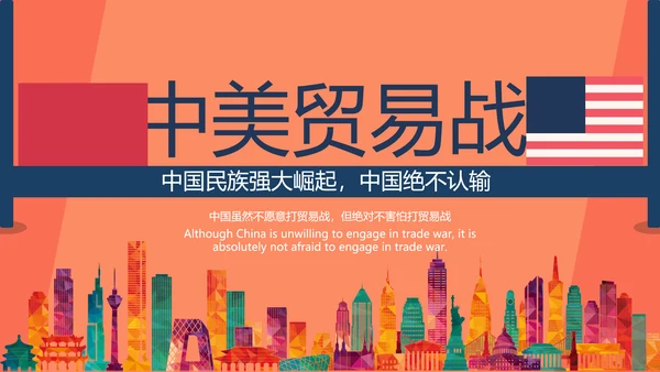 大国崛起中美贸易PPT模板