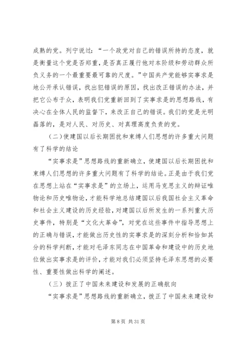 党的实事求是”思想路线的重新确立及其意义.docx