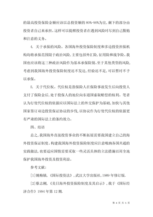对构建我国海外投资保险制度的思考.docx