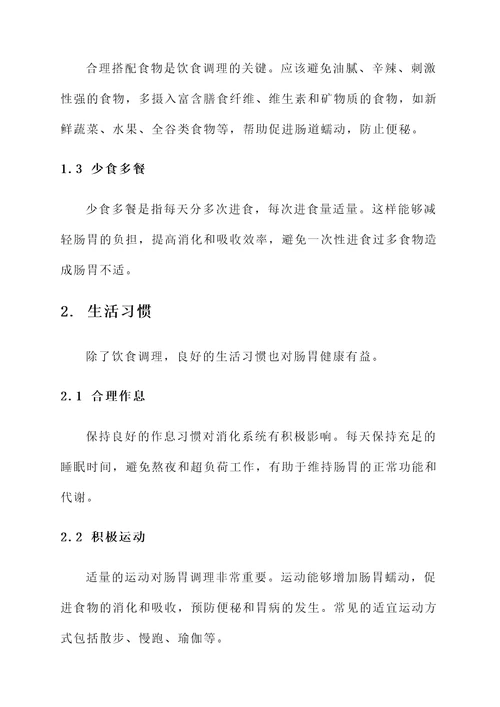 肠胃调理的作用与功效