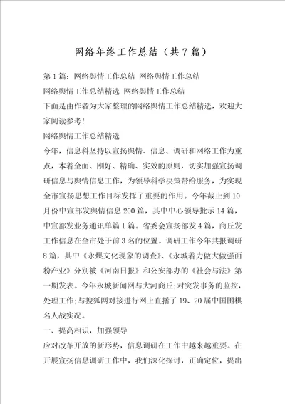 网络年终工作总结共7篇