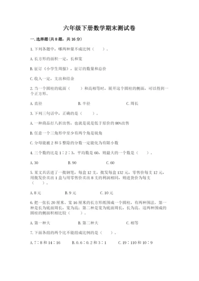 六年级下册数学期末测试卷及一套参考答案.docx
