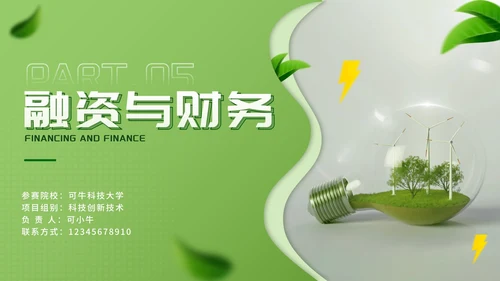 简约绿色环保新能源创业大赛PPT模板