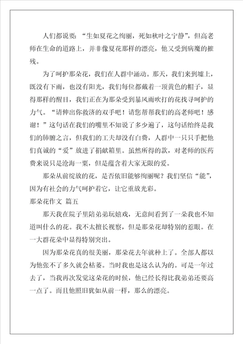 那朵花作文精彩9篇