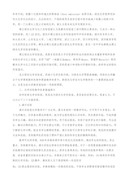 化学工程与工艺专业实验教学改革的探索.docx