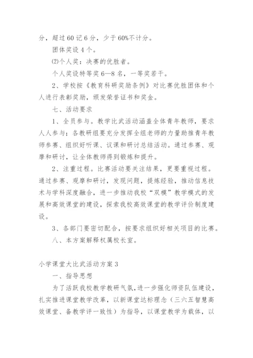 小学课堂大比武活动方案.docx