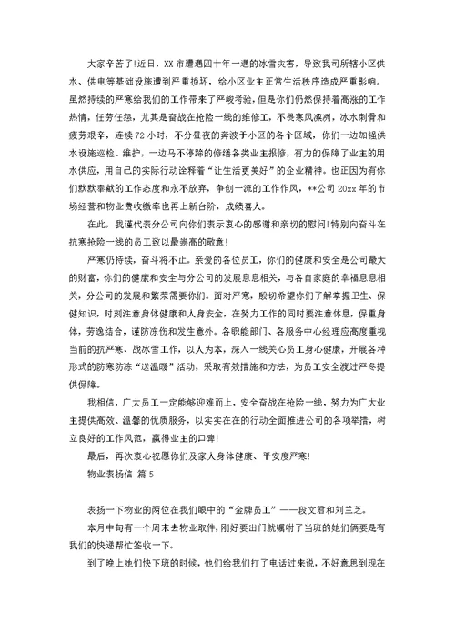 物业表扬信范文集锦7篇