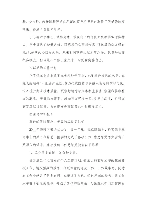 医生年底述职汇报精选五篇