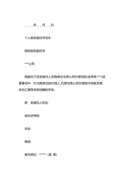 公司委托个人账户收款委托书范本.docx