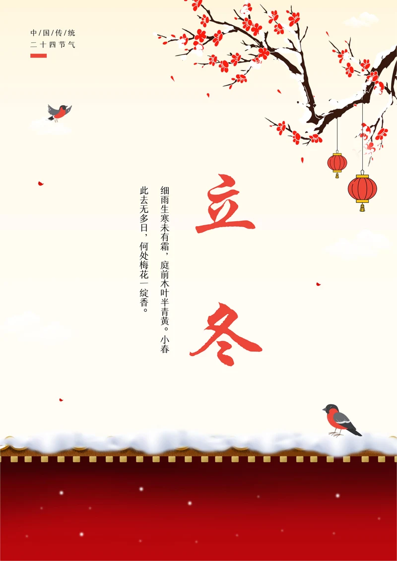 中国风二十四节气之立冬节气宣传海报