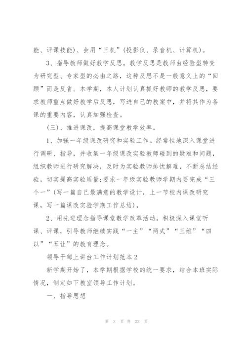 领导干部上讲台工作计划范本.docx