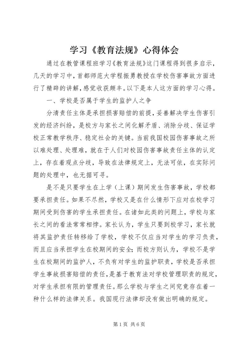 学习《教育法规》心得体会 (9).docx