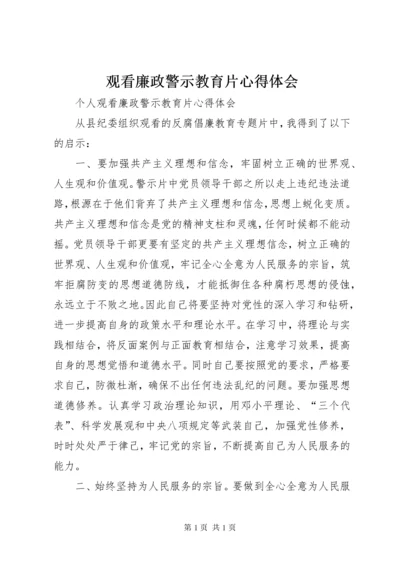 观看廉政警示教育片心得体会_2.docx