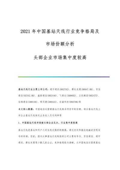 中国基站天线行业竞争格局及市场份额分析-头部企业市场集中度较高.docx