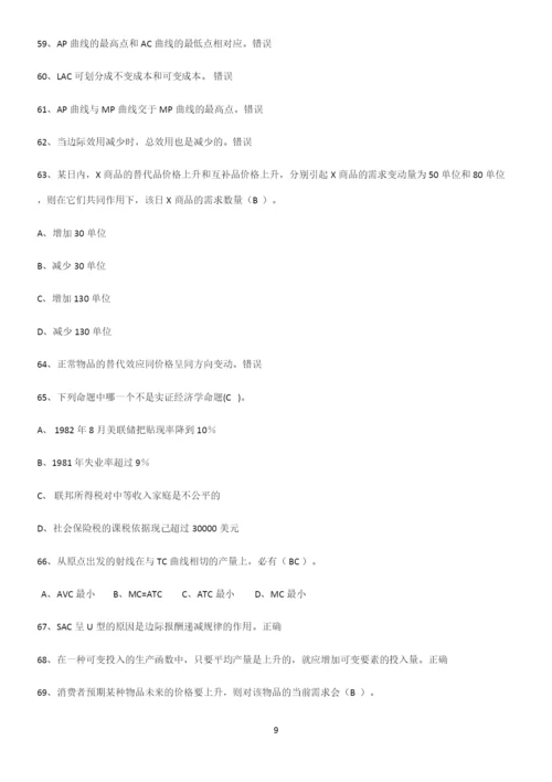 2023年微观经济学名师选题.docx