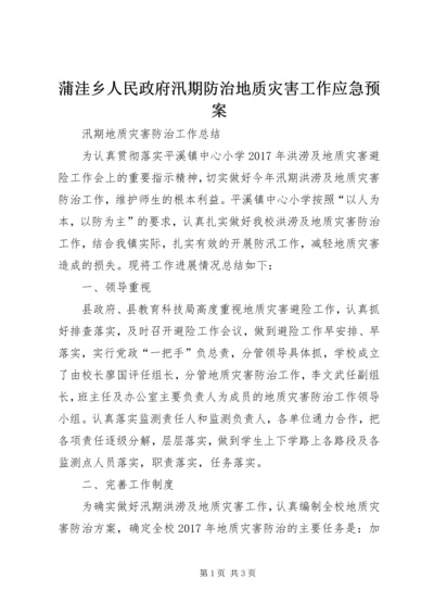 蒲洼乡人民政府汛期防治地质灾害工作应急预案 (2).docx