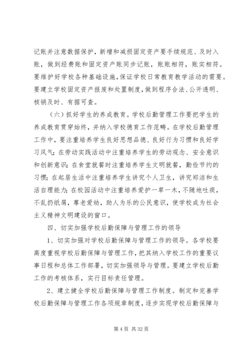 学校后勤保障与管理工作的实施方案5篇.docx