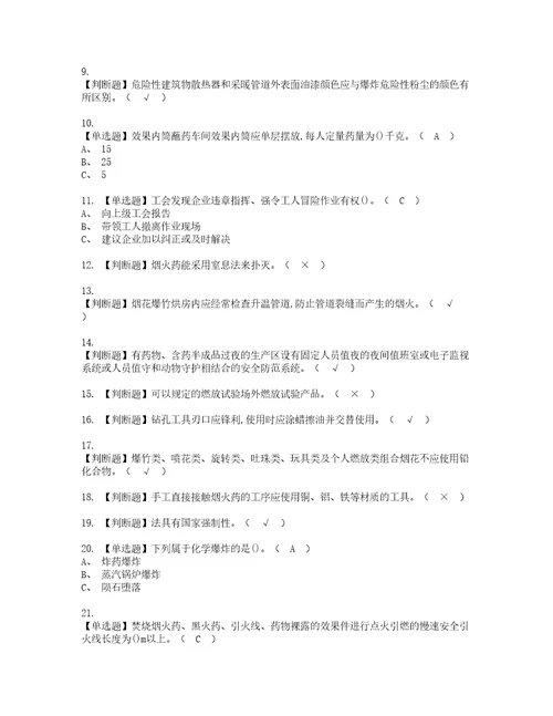 2022年烟花爆竹产品涉药复审考试及考试题库含答案第80期