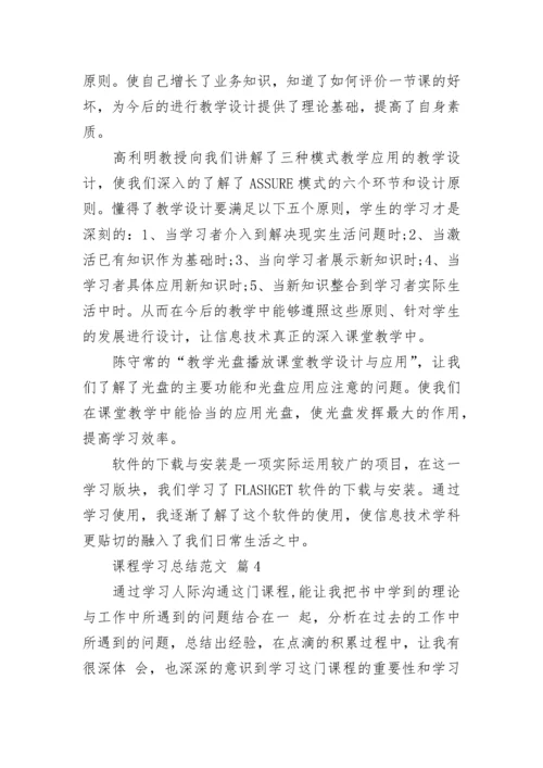 课程学习总结范文.docx