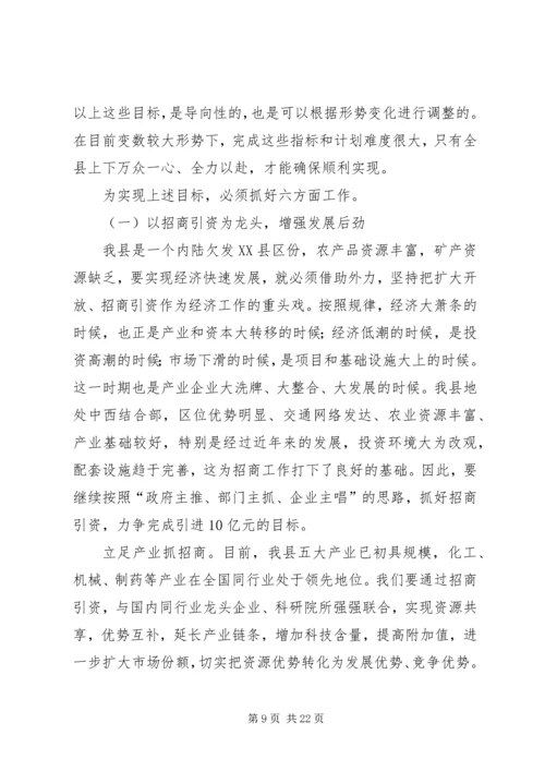 全县经济社会平稳较快发展会议上的致辞.docx