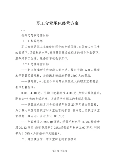 职工食堂承包经营方案 (6).docx