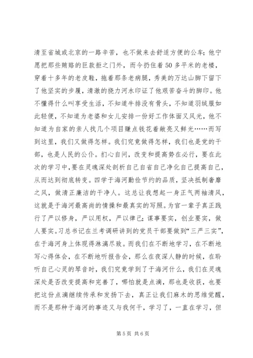 学习于海河先进事迹心得体会.docx